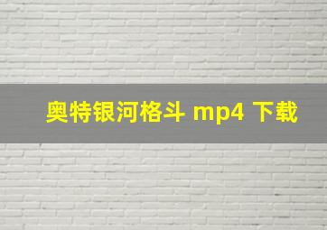 奥特银河格斗 mp4 下载